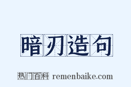 暗刃造句是什么意思的图片
